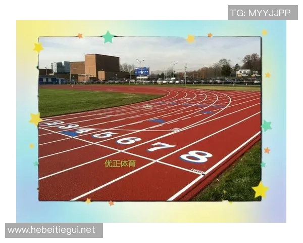 塑胶跑道的优缺点分析及其在现代体育设施中的应用前景 塑胶跑道的优缺点分析及其在现代体育设施中的应用前景