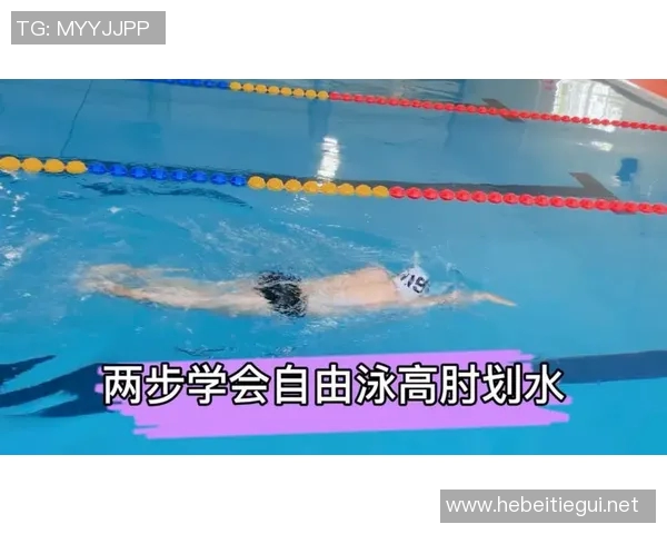 自由泳技巧全解析 提升泳姿与速度的实用训练视频教程