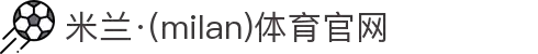 米兰·(milan)中国官方网站